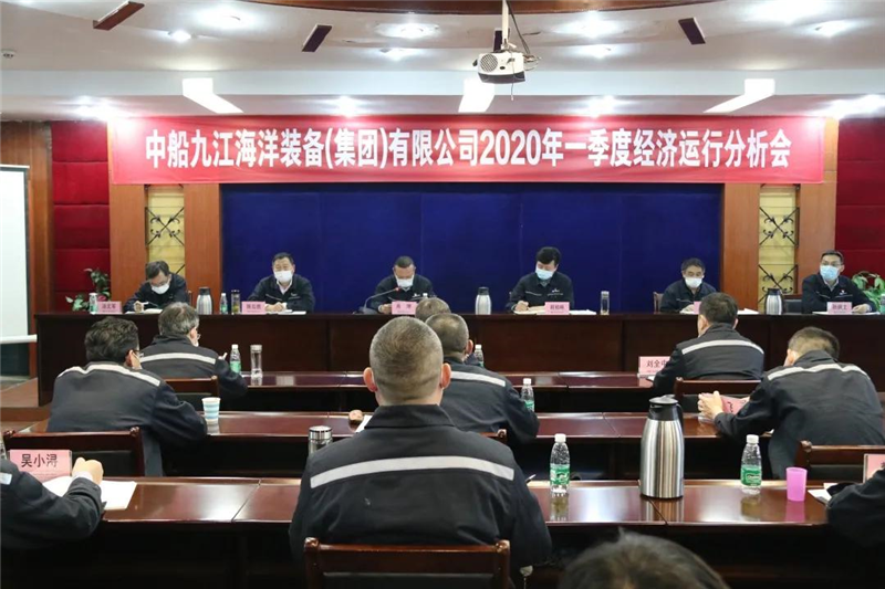 中船九江公司召开2020年一季度经济运行分析会议